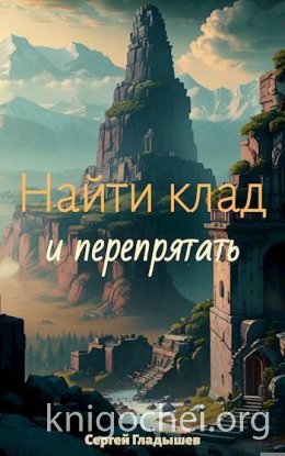 Найти клад… и перепрятать