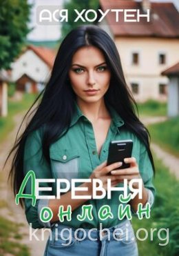 Деревня онлайн