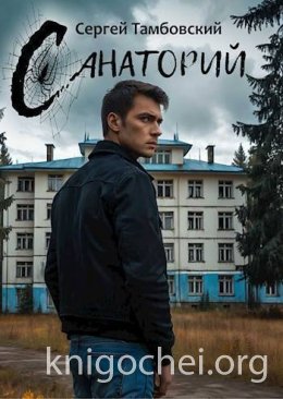 Санаторий