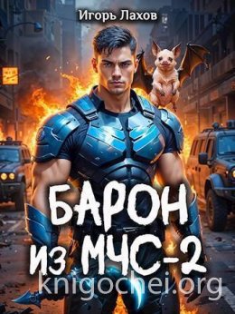 Барон из МЧС 2