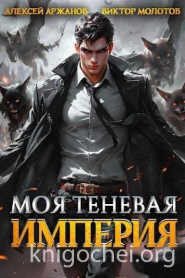 Моя Теневая Империя