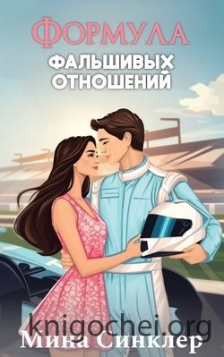 Формула фальшивых отношений