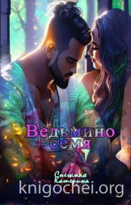 Ведьмино семя