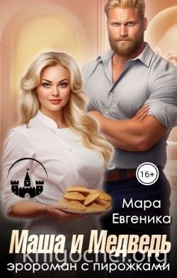 Маша и Медведь. Эророман с пирожками