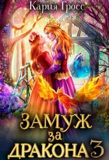 Замуж за Дракона. Книга 3