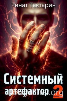 Системный Артефактор 2