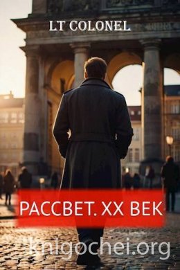 Рассвет. XX век