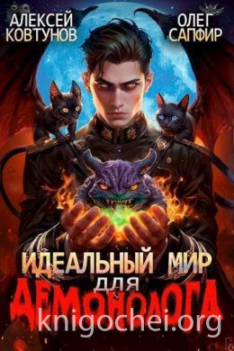 Идеальный мир для Демонолога 2