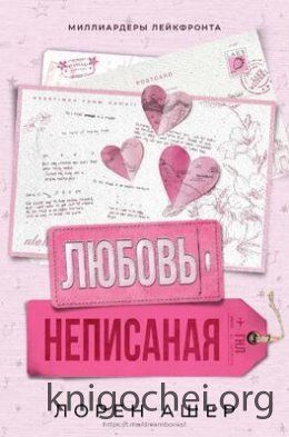 Неписаная любовь