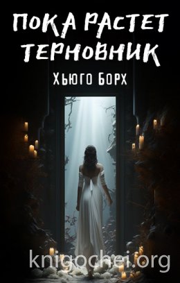 Пока растет терновник