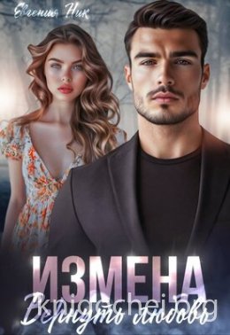 Измена. Вернуть любовь