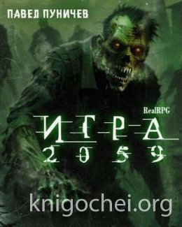 Игра 2059