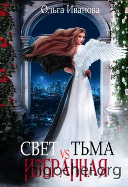 Свет vs Тьма. Избранная