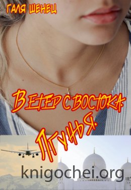 Ветер с Востока. Лгунья