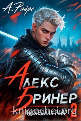 Алекс Бринер. Последний ранг. Том 2