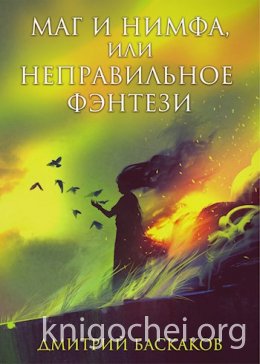 Маг и нимфа, или неправильное фэнтези