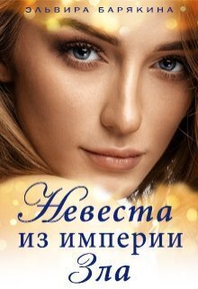 Невеста из империи Зла