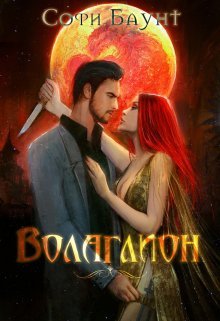 Волаглион. Мой господин. Том 1