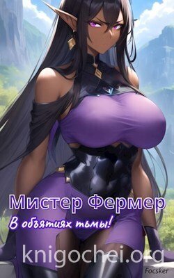 Мистер Фермер. В объятиях тьмы!