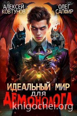 Идеальный мир для Демонолога 3