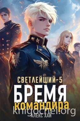 Светлейший. Бремя командира