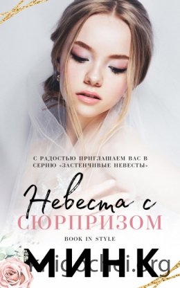 Невеста с сюрпризом