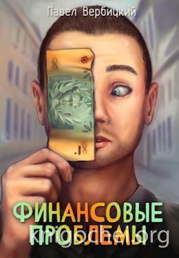 Финансовые проблемы. Книга 1