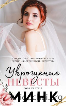 Укрощение невесты