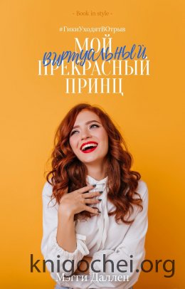 Мой виртуальный прекрасный принц