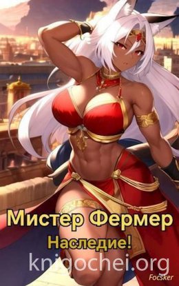 Мистер Фермер. Наследие!