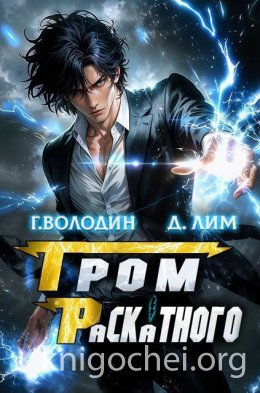 Гром Раскатного. Том 4