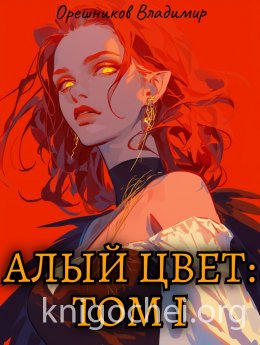 Алый цвет. Том 1