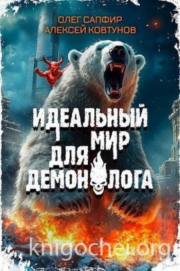 Идеальный мир для Демонолога 4