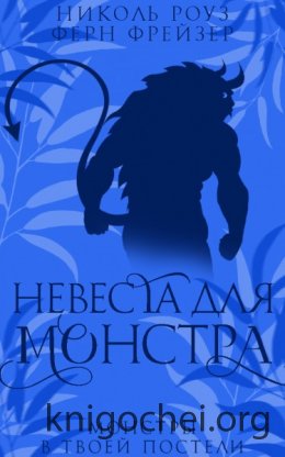 Невеста для монстра