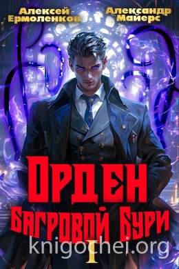 Орден Багровой бури. Книга 1