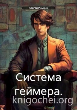 Система геймера. Том 1