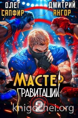 Мастер Гравитации 2