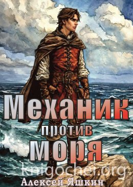 Механик против моря