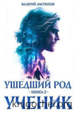 Ушедший Род. Ученик