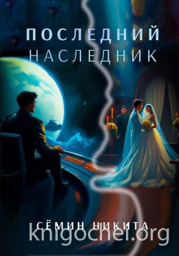 Последний наследник