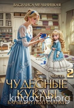 Чудесные куклы барышни-попаданки. Книга 2