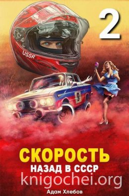 Скорость. Назад в СССР 2