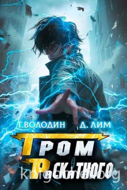 Гром Раскатного. Том 7