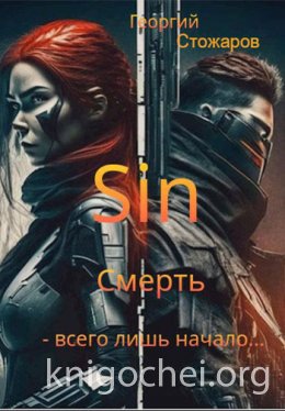 Sin. Смерть - всего лишь начало....