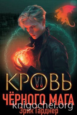 Кровь черного мага - 6