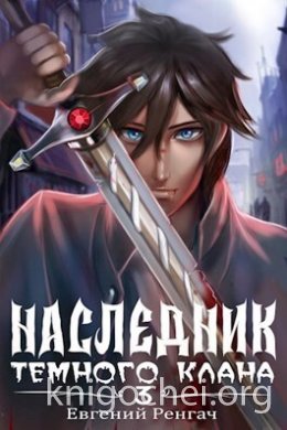 Наследник Темного Клана. Книга 3