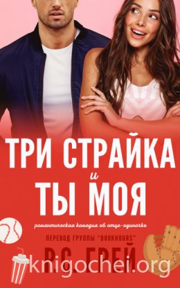 Три страйка и ты моя