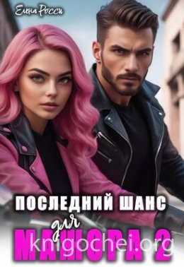 Последний шанс для мажора 2