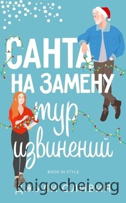 Санта на замену: Тур извинений