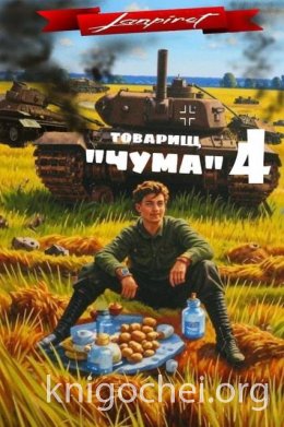 Товарищ «Чума» 4